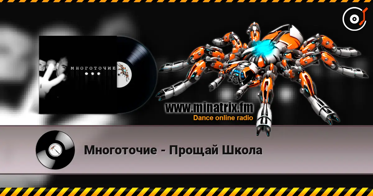 Многоточие - Прощай Школа online in hoher Qualität hören | Minatrix.FM