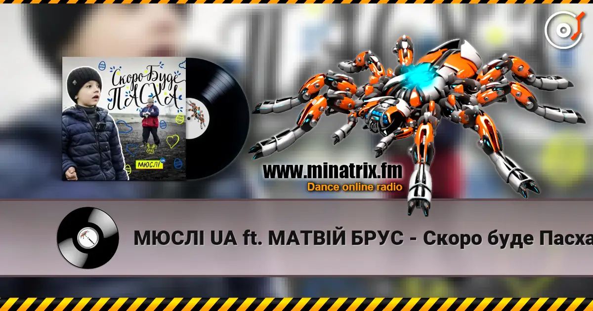 МЮСЛІ UA ft. МАТВІЙ БРУС - Скоро буде Пасха online in hoher Qualität hören | Minatrix.FM