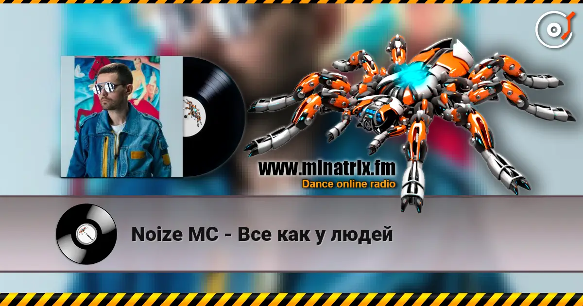 Noize MC - Все как у людей online in hoher Qualität hören | Minatrix.FM