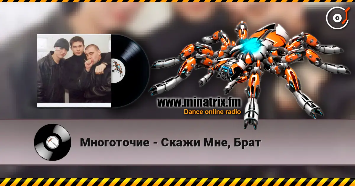 Многоточие - Скажи Мне, Брат online in hoher Qualität hören | Minatrix.FM