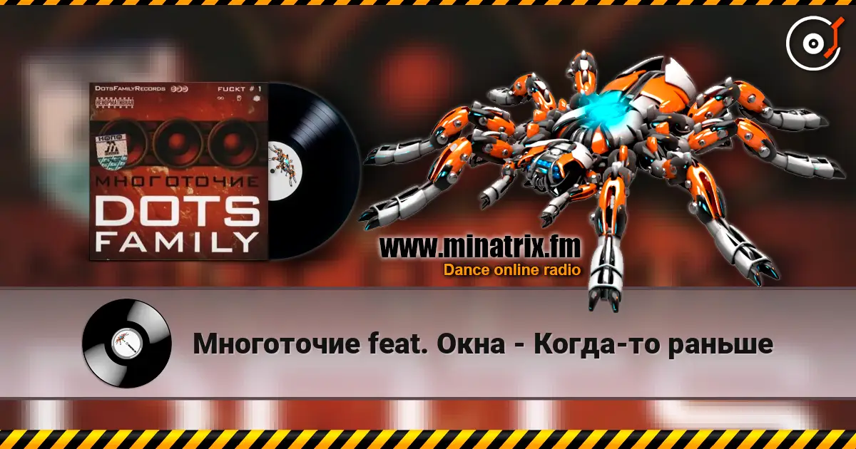 Многоточие feat. Окна - Когда-то раньше online in hoher Qualität hören | Minatrix.FM
