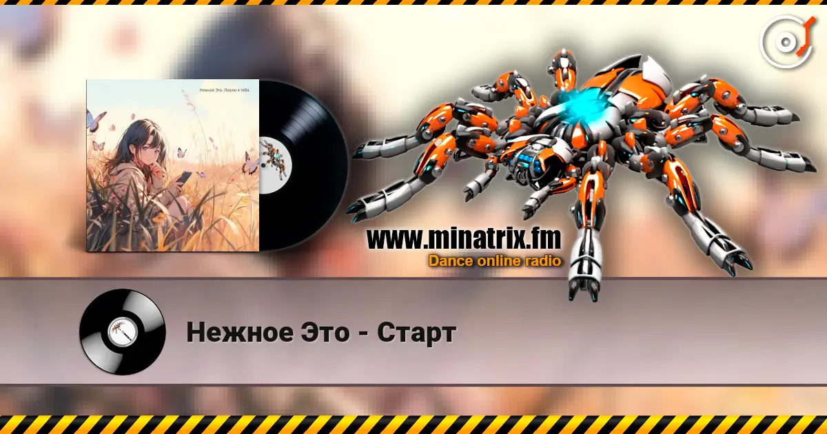 Нежное Это - Старт online in hoher Qualität hören | Minatrix.FM