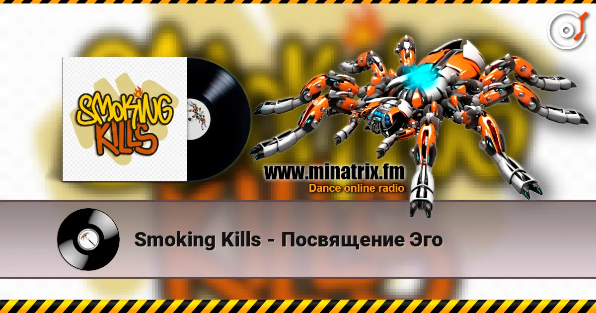Smoking Kills - Посвящение Эго online in hoher Qualität hören | Minatrix.FM