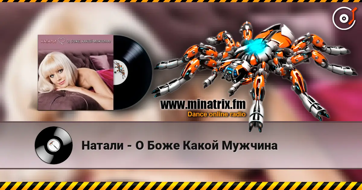Натали - О Боже Какой Мужчина online in hoher Qualität hören | Minatrix.FM