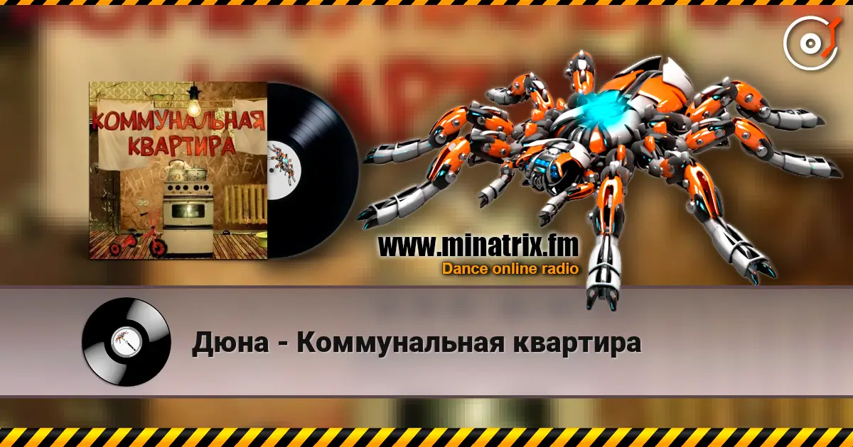 Дюна - Коммунальная квартира online in hoher Qualität hören | Minatrix.FM