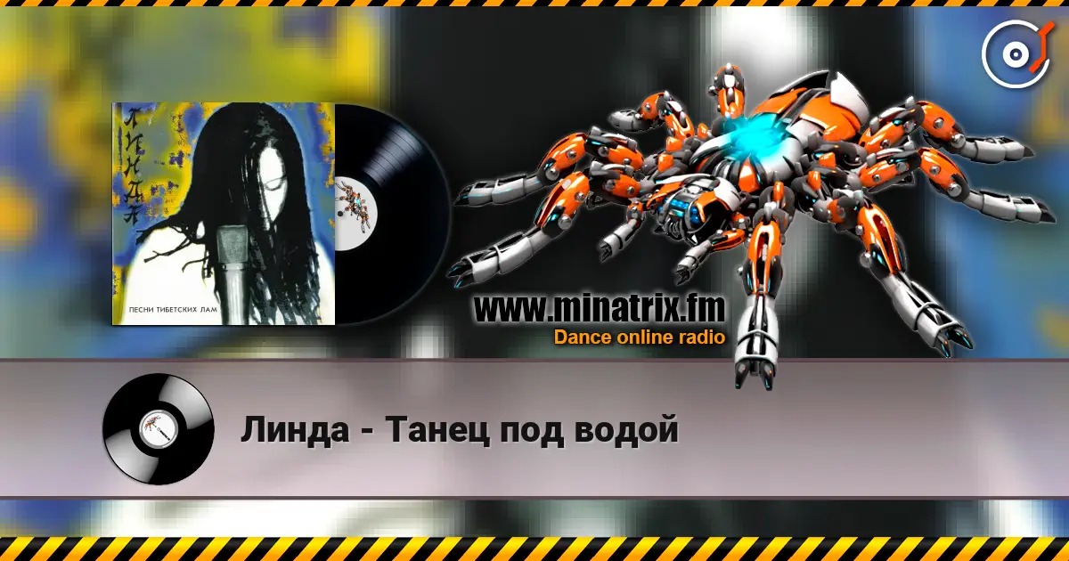 Линда - Танец под водой online in hoher Qualität hören | Minatrix.FM