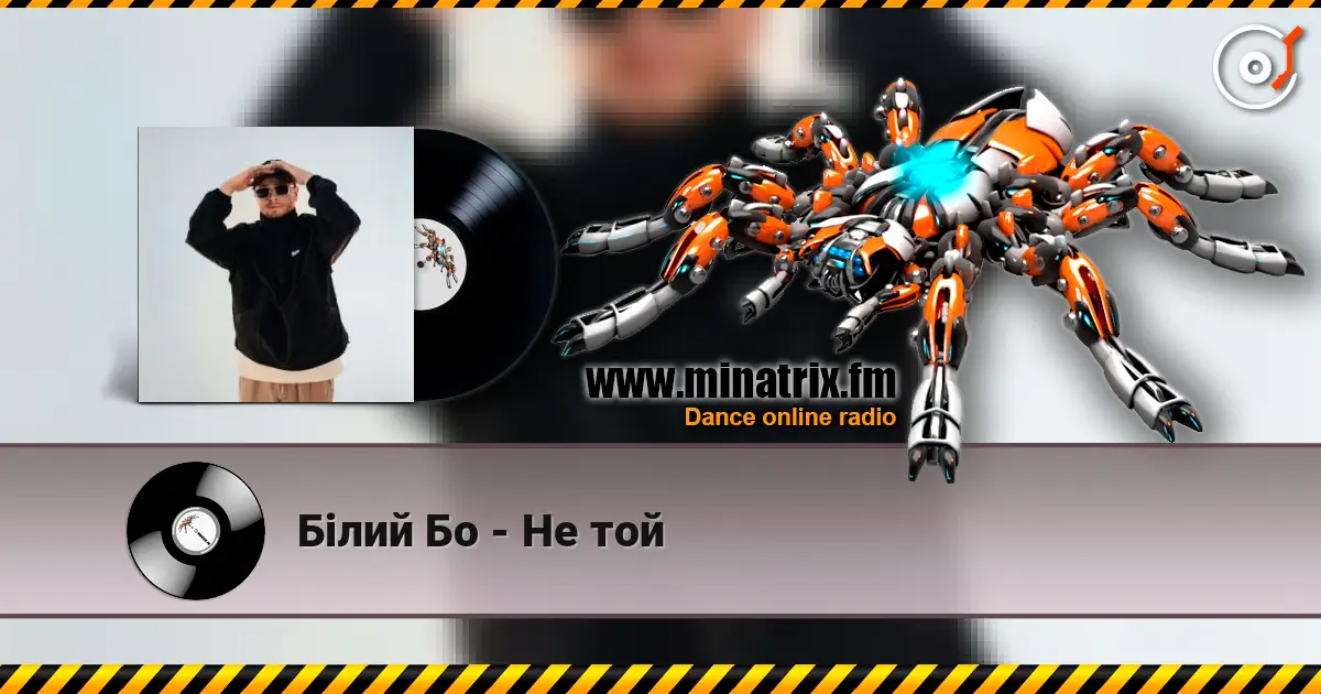 Білий Бо - Не той online in hoher Qualität hören | Minatrix.FM