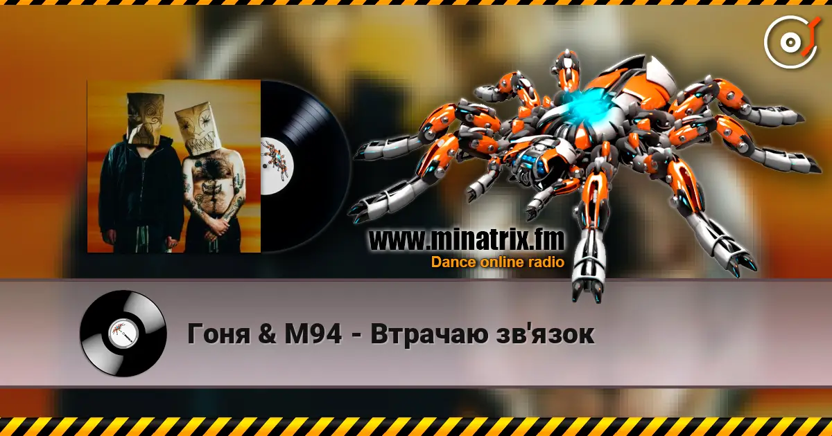 Гоня & М94 - Втрачаю зв'язок online in hoher Qualität hören | Minatrix.FM
