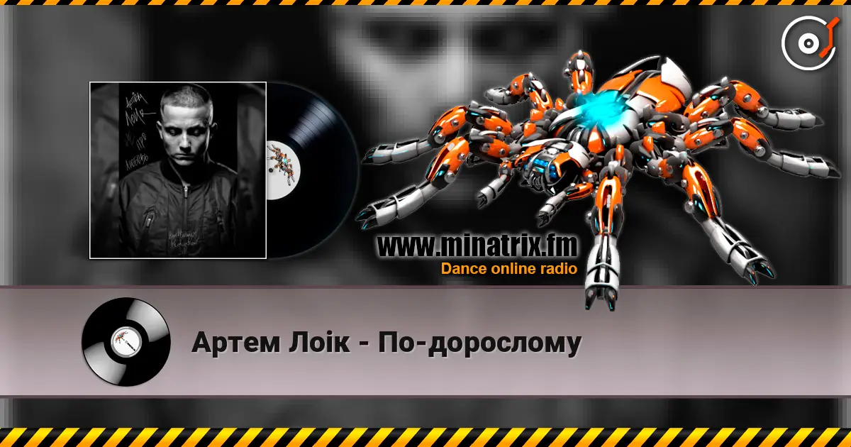Артем Лоік - По-дорослому online in hoher Qualität hören | Minatrix.FM