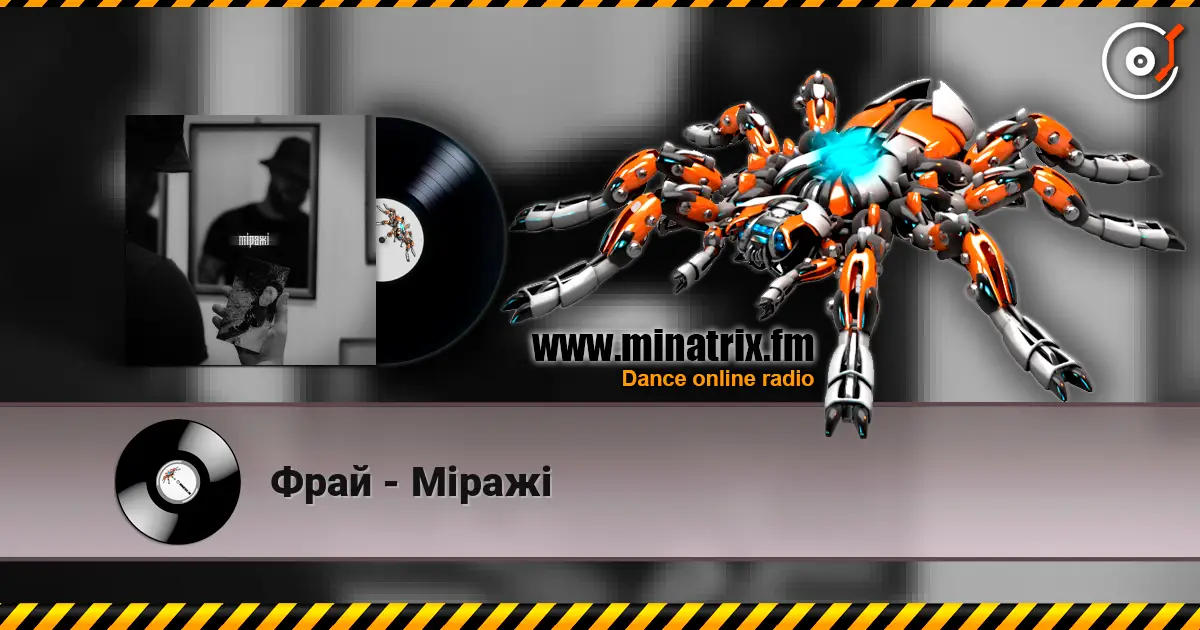 Фрай - Міражі online in hoher Qualität hören | Minatrix.FM