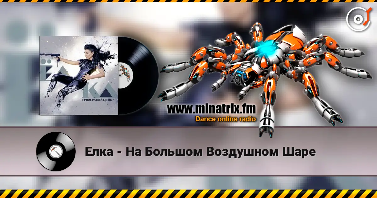 Елка - На Большом Воздушном Шаре online in hoher Qualität hören | Minatrix.FM