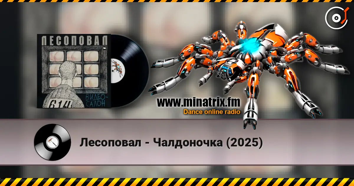 Лесоповал - Чалдоночка (2025) online in hoher Qualität hören | Minatrix.FM