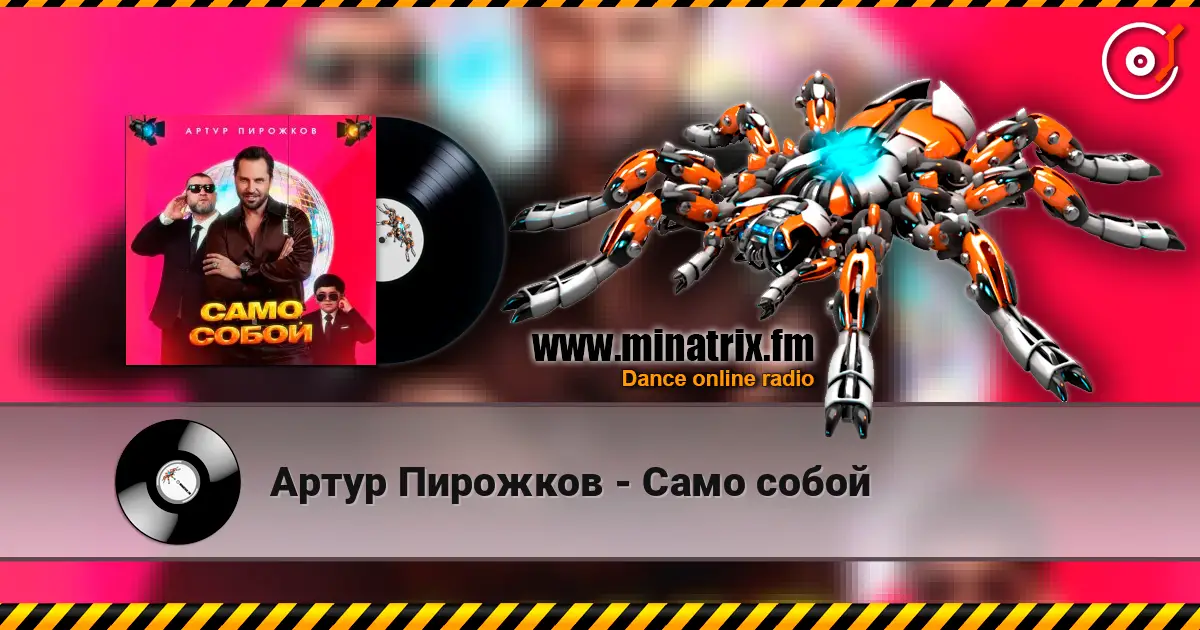 Артур Пирожков - Само собой online in hoher Qualität hören | Minatrix.FM