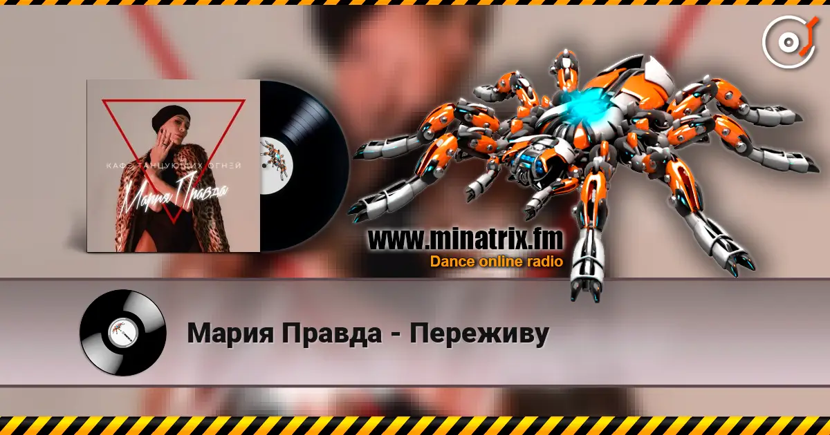 Мария Правда - Переживу online in hoher Qualität hören | Minatrix.FM