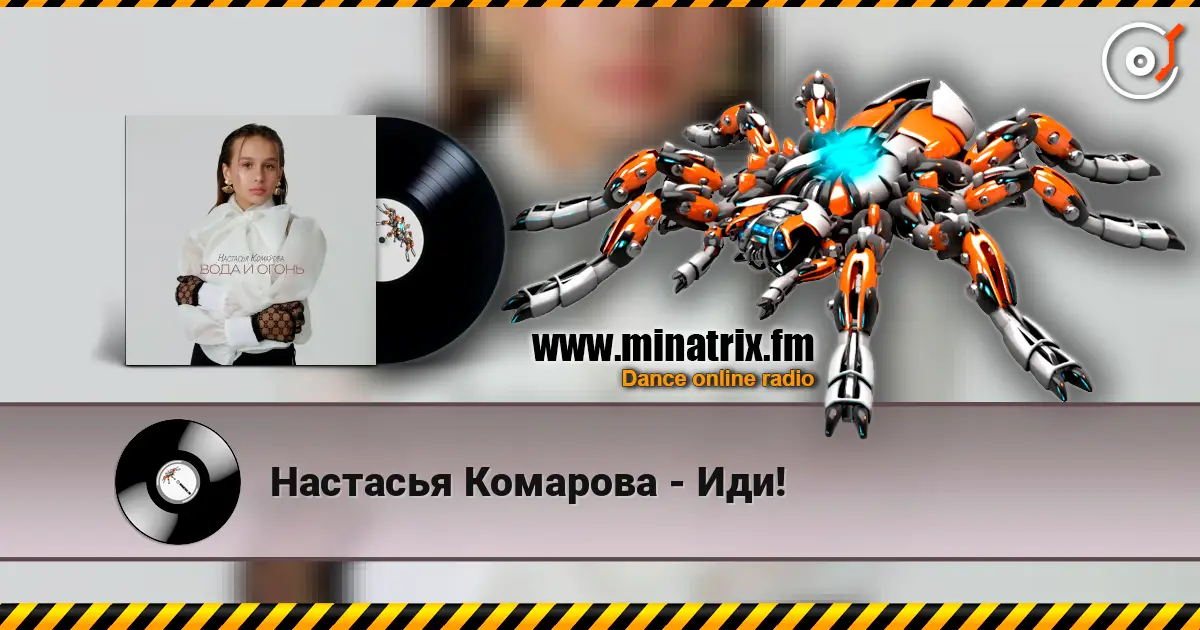 Настасья Комарова - Иди! online in hoher Qualität hören | Minatrix.FM