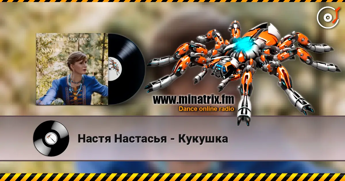 Настя Настасья - Кукушка online in hoher Qualität hören | Minatrix.FM