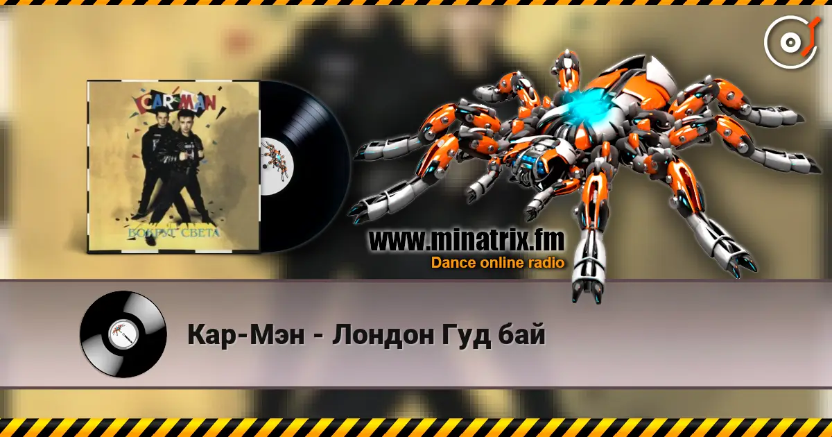 Кар-Мэн - Лондон Гуд бай online in hoher Qualität hören | Minatrix.FM