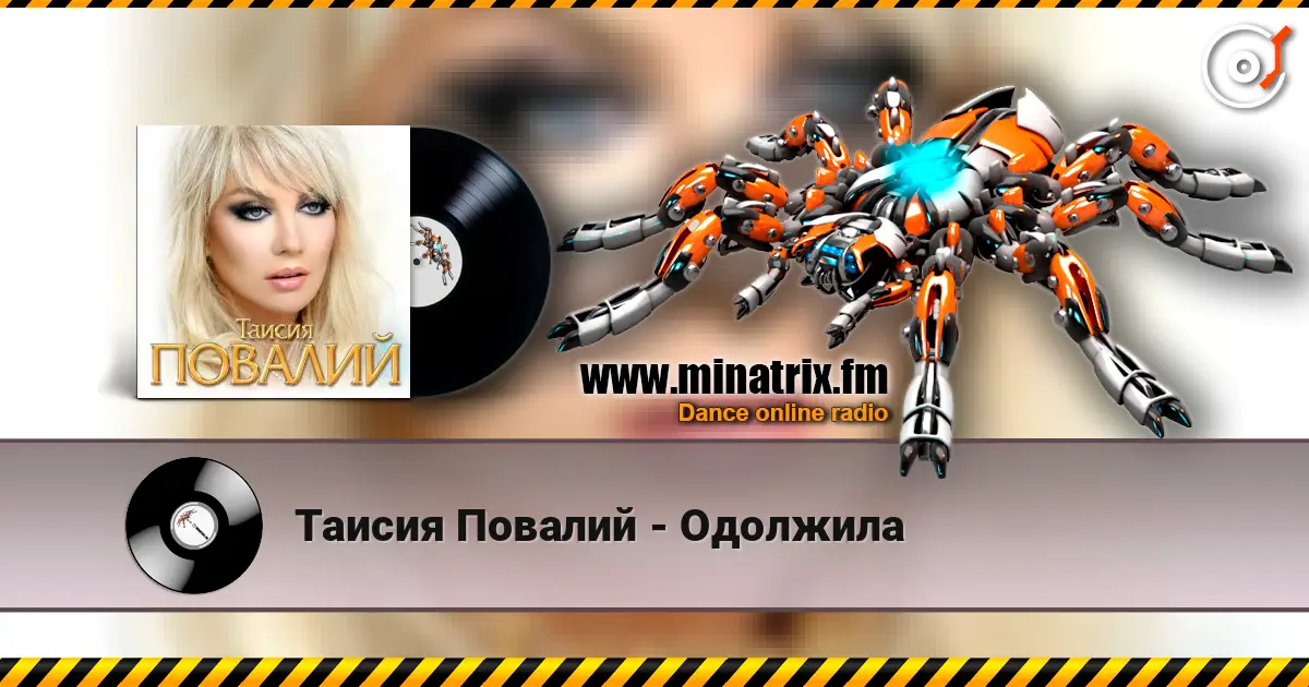 Таисия Повалий - Одолжила online in hoher Qualität hören | Minatrix.FM