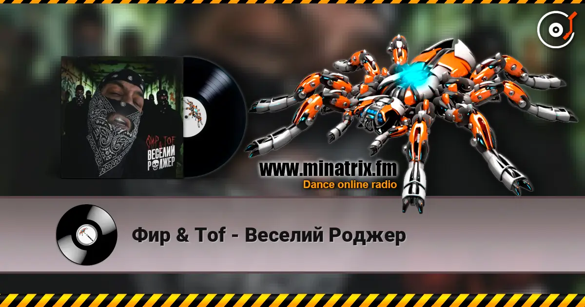 Фир & Tof - Веселий Роджер online in hoher Qualität hören | Minatrix.FM