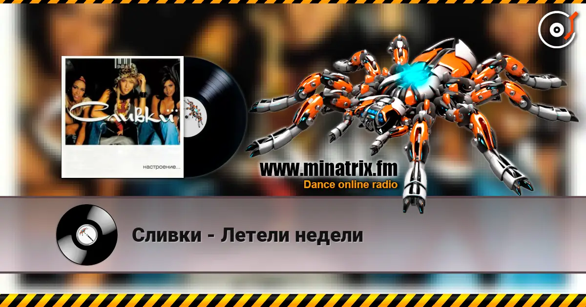 Сливки - Летели недели online in hoher Qualität hören | Minatrix.FM