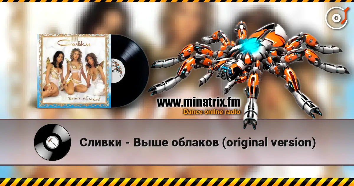 Сливки - Выше облаков (original version) online in hoher Qualität hören | Minatrix.FM