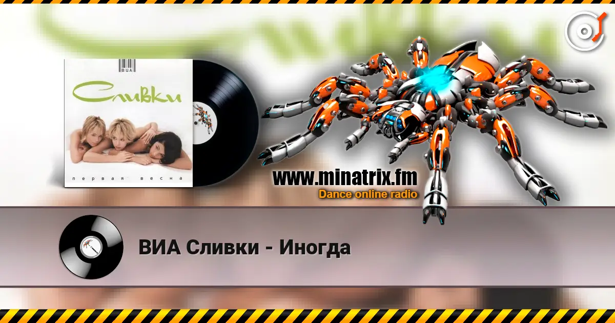 ВИА Сливки - Иногда online in hoher Qualität hören | Minatrix.FM