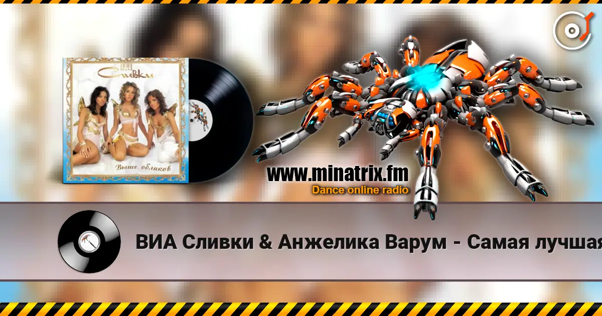 ВИА Сливки & Анжелика Варум - Самая лучшая online in hoher Qualität hören | Minatrix.FM