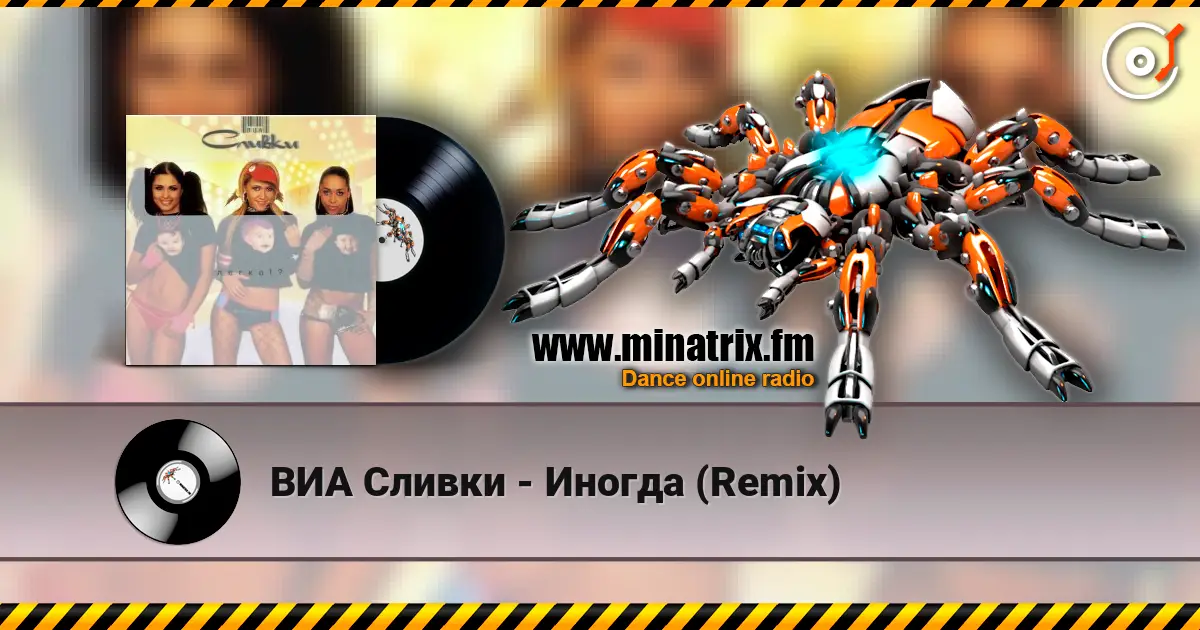 ВИА Сливки - Иногда (Remix) online in hoher Qualität hören | Minatrix.FM