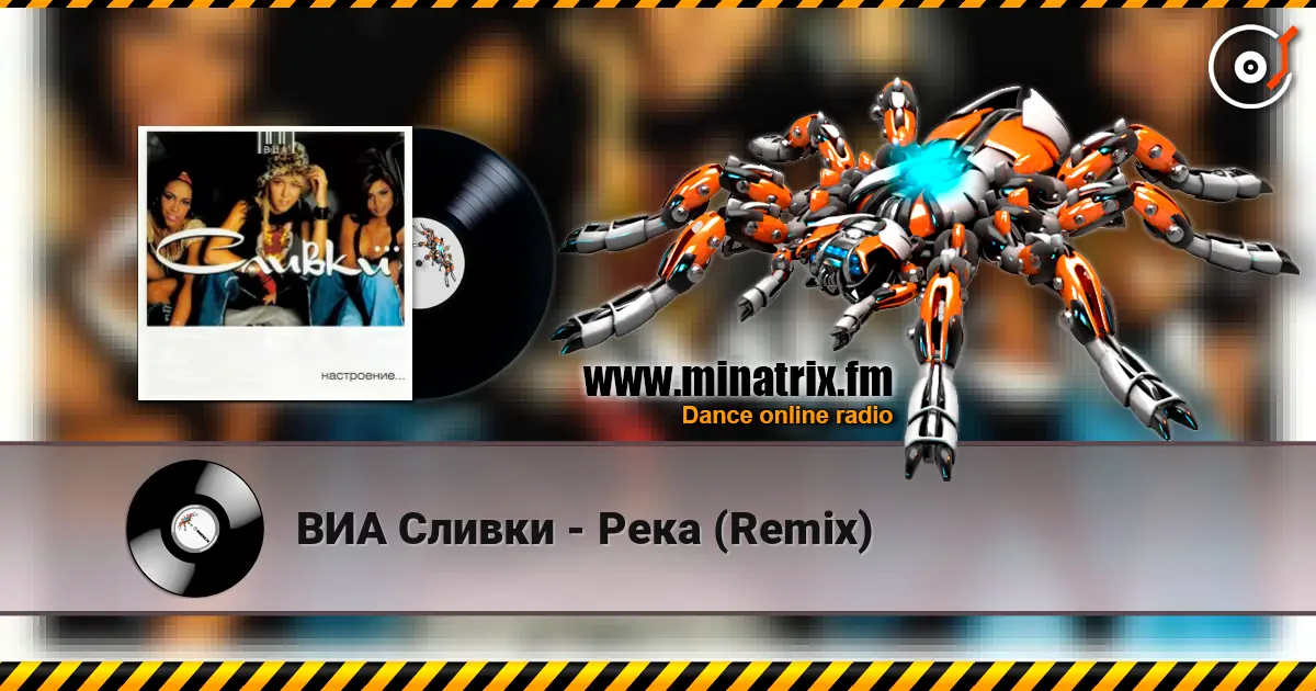 ВИА Сливки - Река (Remix) online in hoher Qualität hören | Minatrix.FM