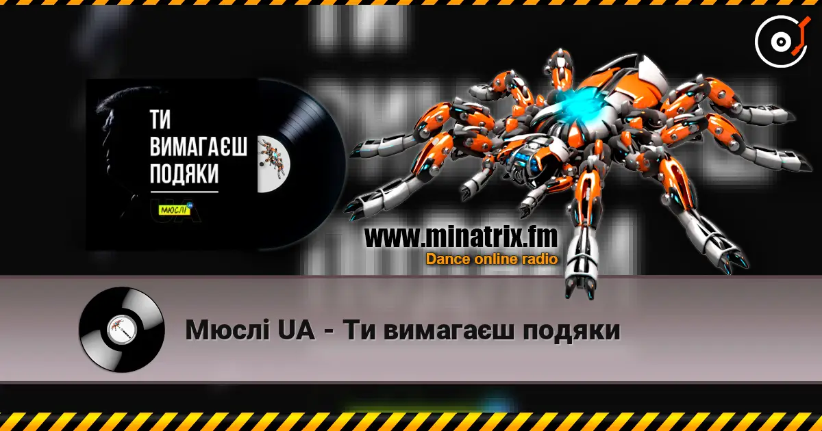 Мюслі UA - Ти вимагаєш подяки online in hoher Qualität hören | Minatrix.FM