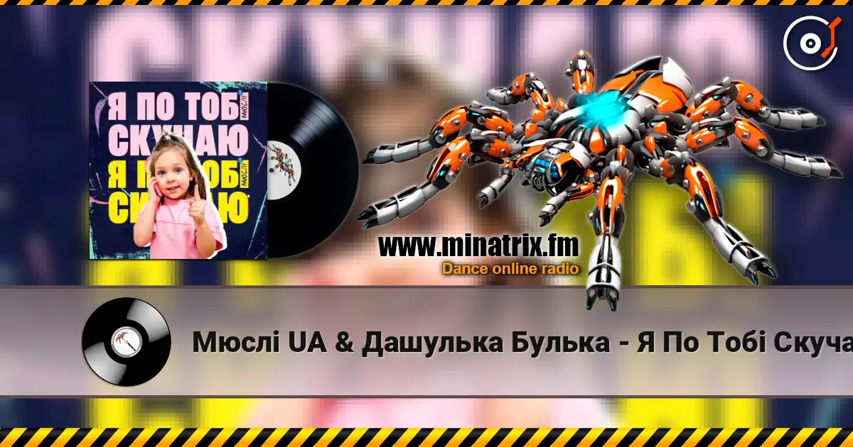 Мюслі UA & Дашулька Булька - Я По Тобі Скучаю online in hoher Qualität hören | Minatrix.FM
