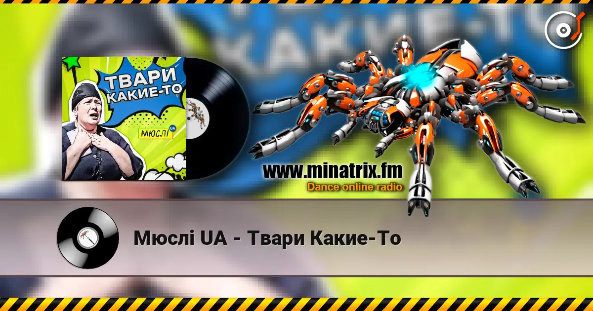 Мюслі UA - Твари Какие-То online in hoher Qualität hören | Minatrix.FM