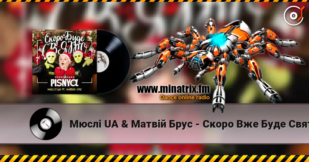 Мюслі UA & Матвій Брус - Скоро Вже Буде Свято online in hoher Qualität hören | Minatrix.FM