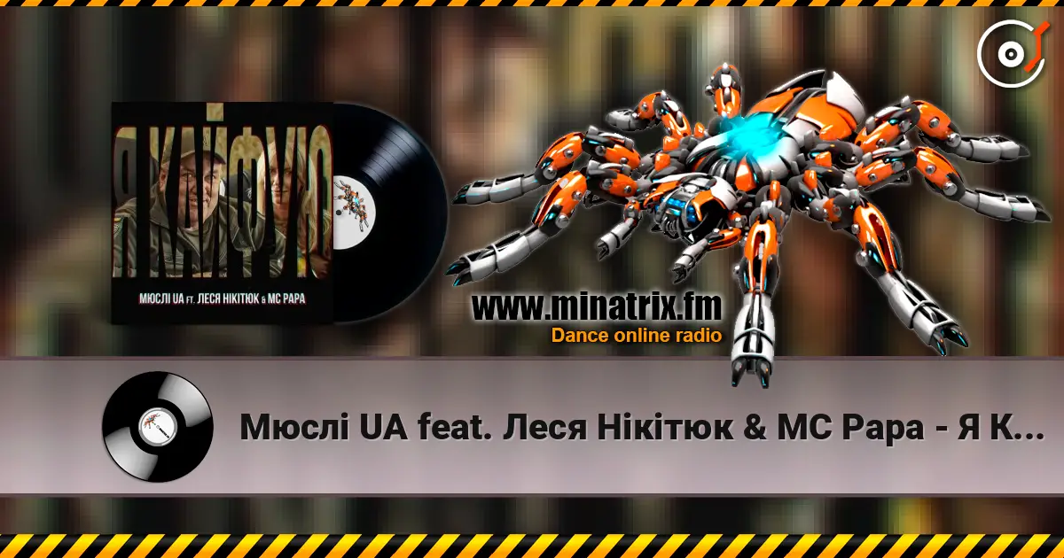 Мюслі UA feat. Леся Нікітюк & MC Papa - Я Кайфую online in hoher Qualität hören | Minatrix.FM
