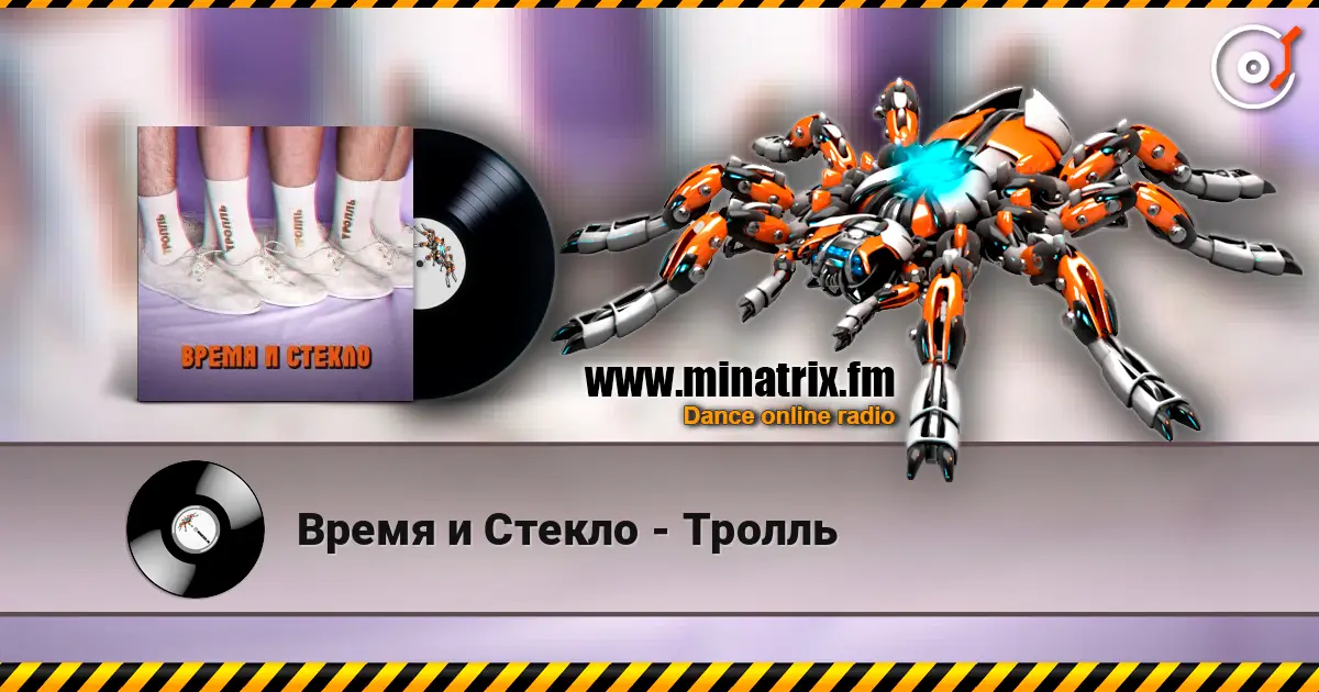 Время и Стекло - Тролль online in hoher Qualität hören | Minatrix.FM