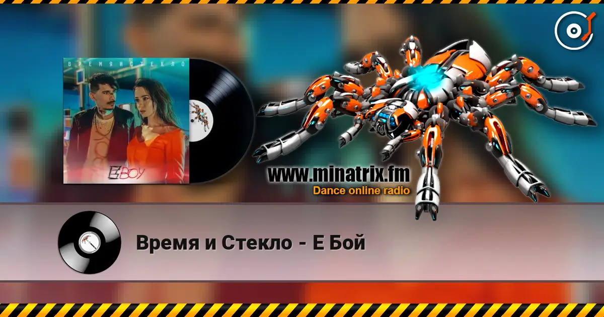 Время и Стекло - Е Бой online in hoher Qualität hören | Minatrix.FM