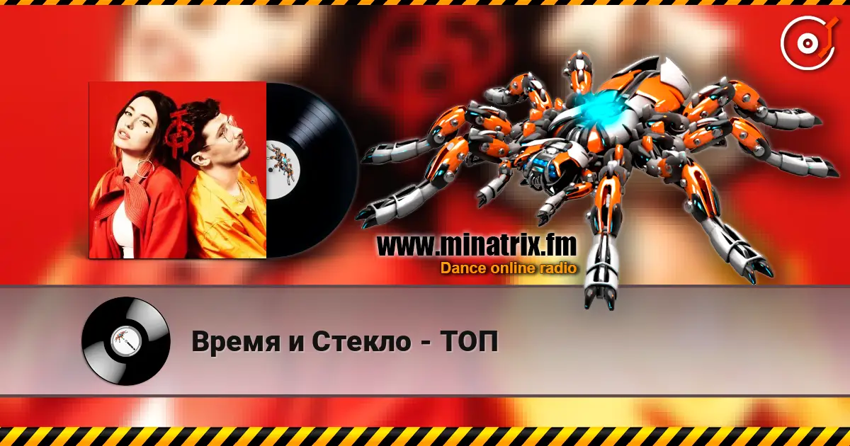 Время и Стекло - ТОП online in hoher Qualität hören | Minatrix.FM