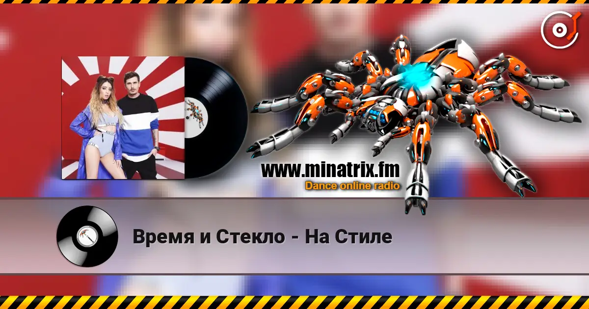 Время и Стекло - На Стиле online in hoher Qualität hören | Minatrix.FM