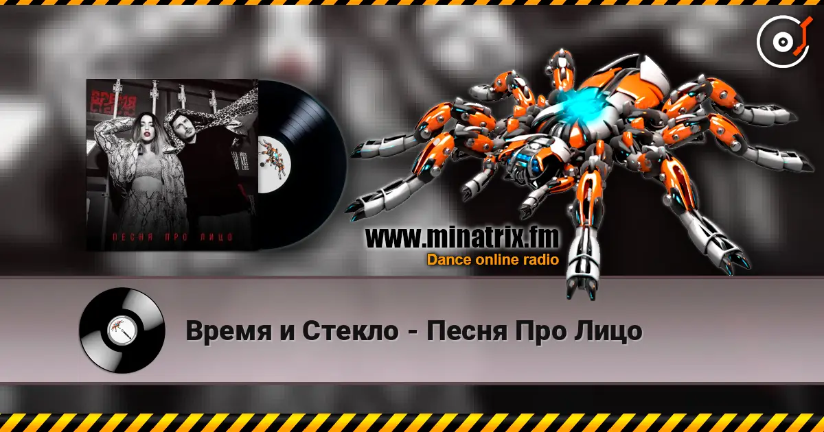 Время и Стекло - Песня Про Лицо online in hoher Qualität hören | Minatrix.FM