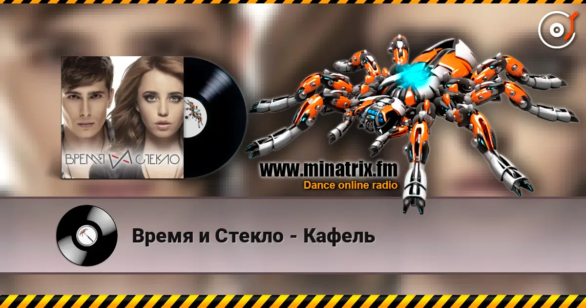 Время и Стекло - Кафель online in hoher Qualität hören | Minatrix.FM