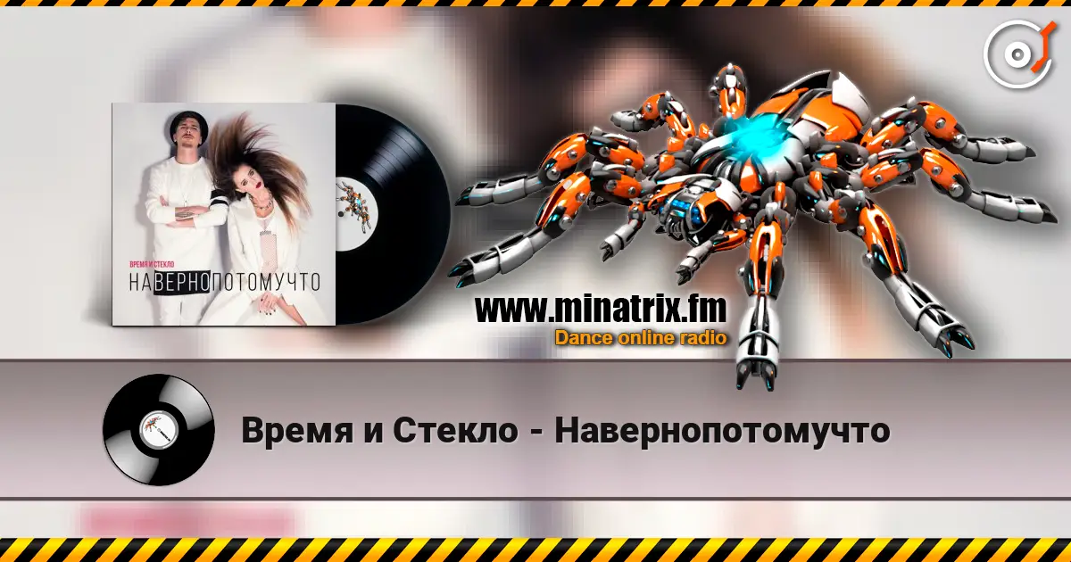 Время и Стекло - Навернопотомучто online in hoher Qualität hören | Minatrix.FM