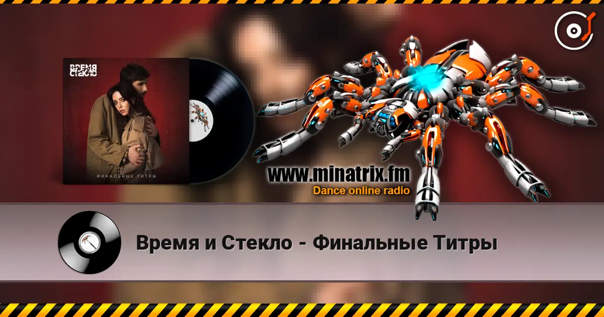 Время и Стекло - Финальные Титры online in hoher Qualität hören | Minatrix.FM