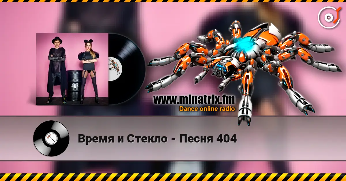 Время и Стекло - Песня 404 online in hoher Qualität hören | Minatrix.FM