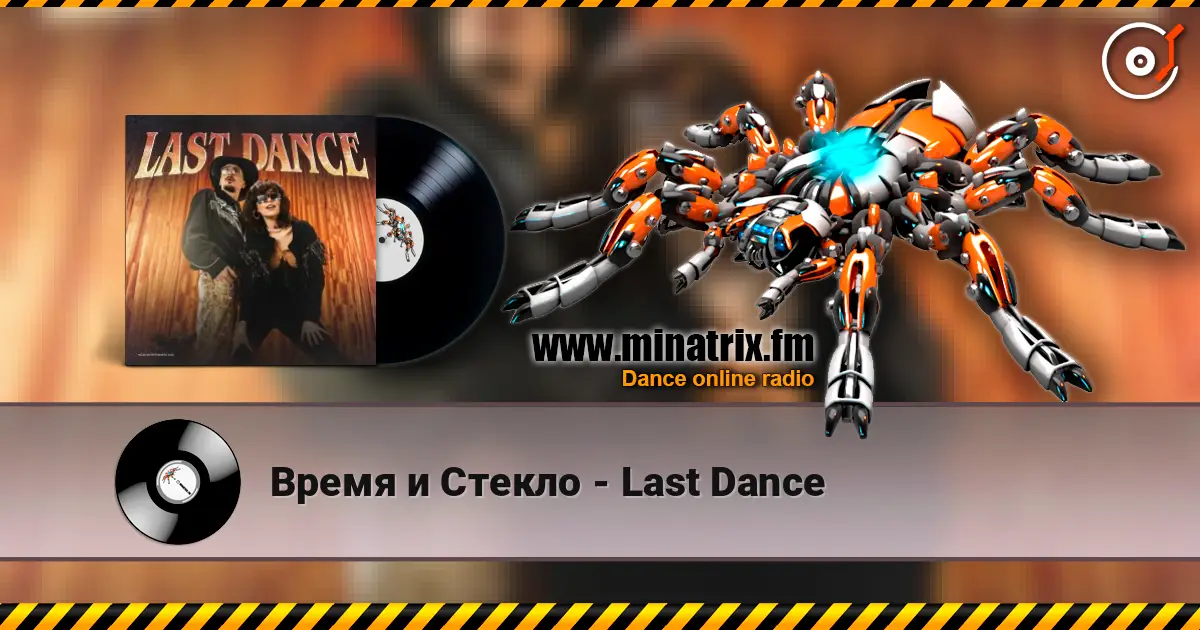 Время и Стекло - Last Dance online in hoher Qualität hören | Minatrix.FM