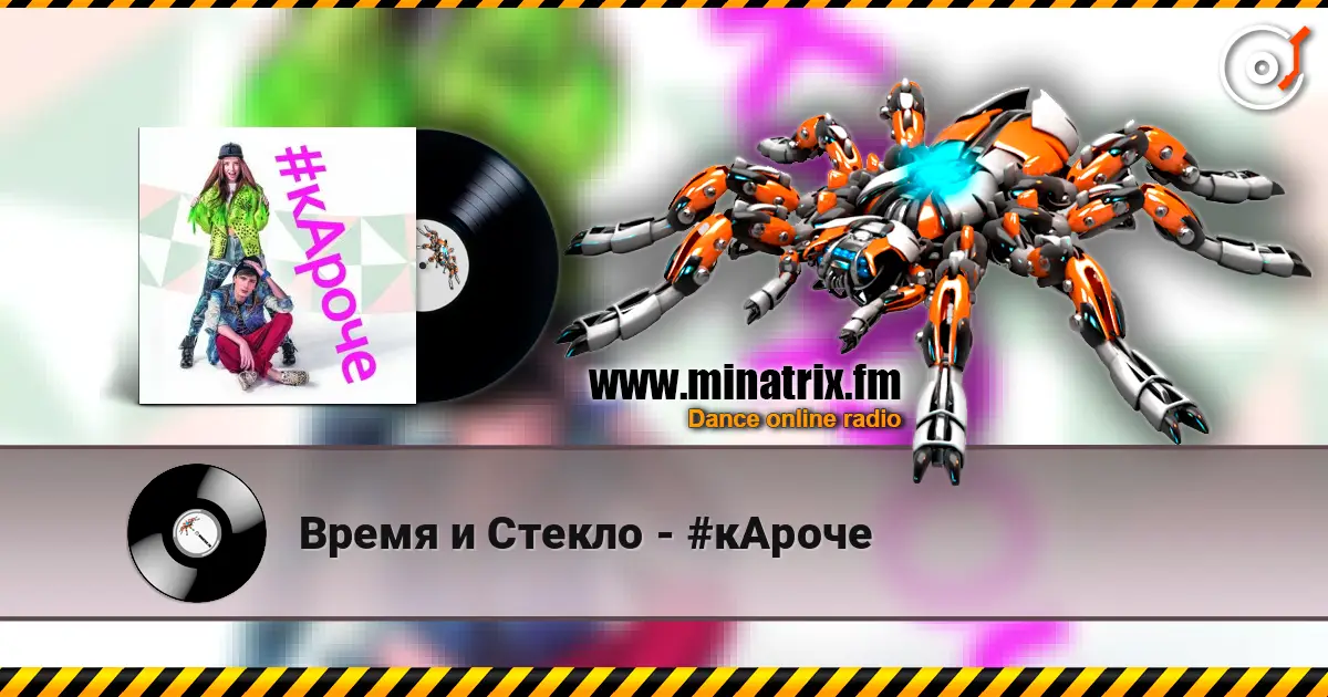 Время и Стекло - #кАроче online in hoher Qualität hören | Minatrix.FM