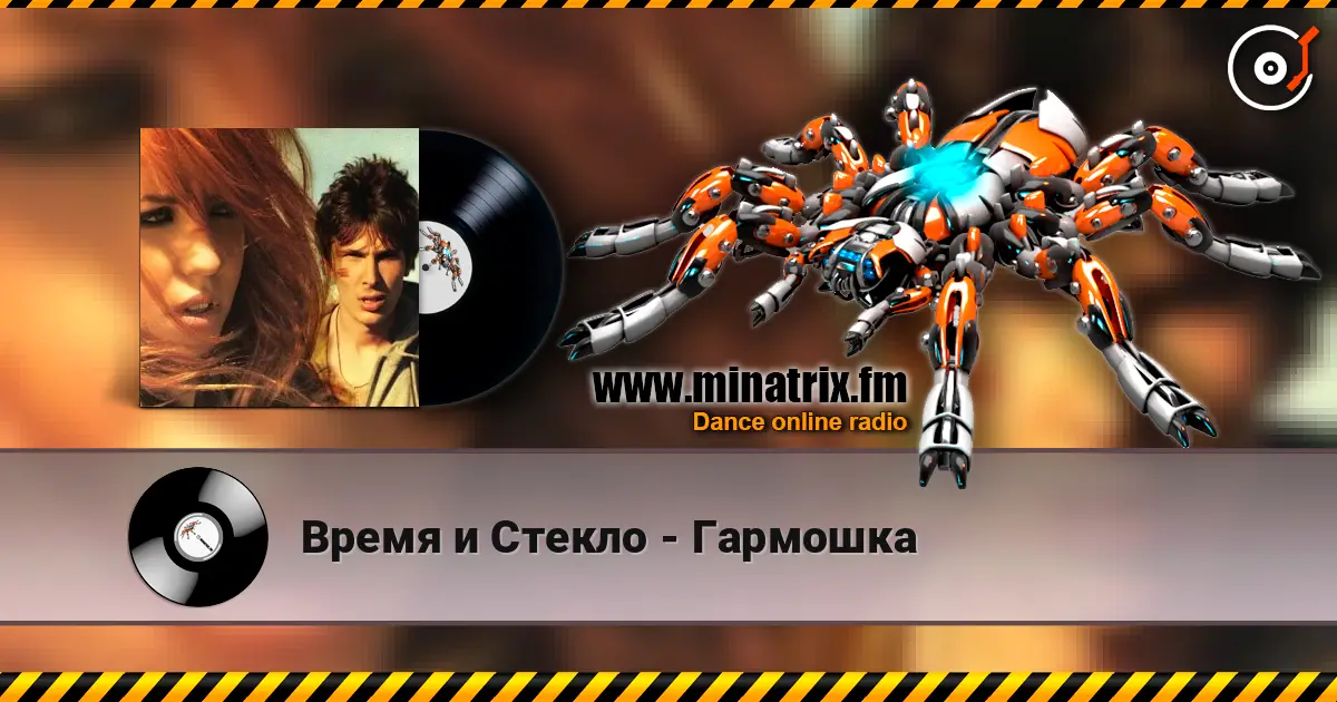 Время и Стекло - Гармошка online in hoher Qualität hören | Minatrix.FM