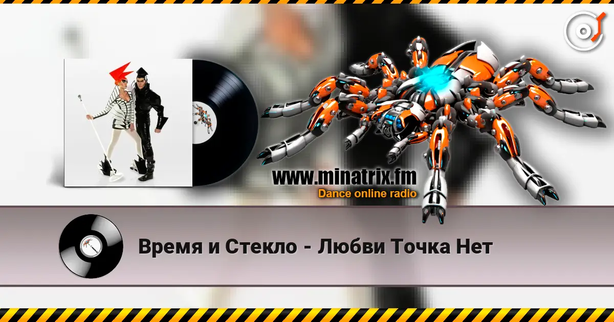 Время и Стекло - Любви Точка Нет online in hoher Qualität hören | Minatrix.FM