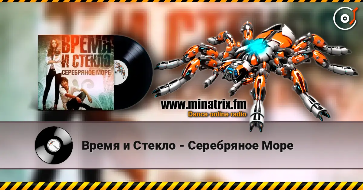 Время и Стекло - Серебряное Море online in hoher Qualität hören | Minatrix.FM