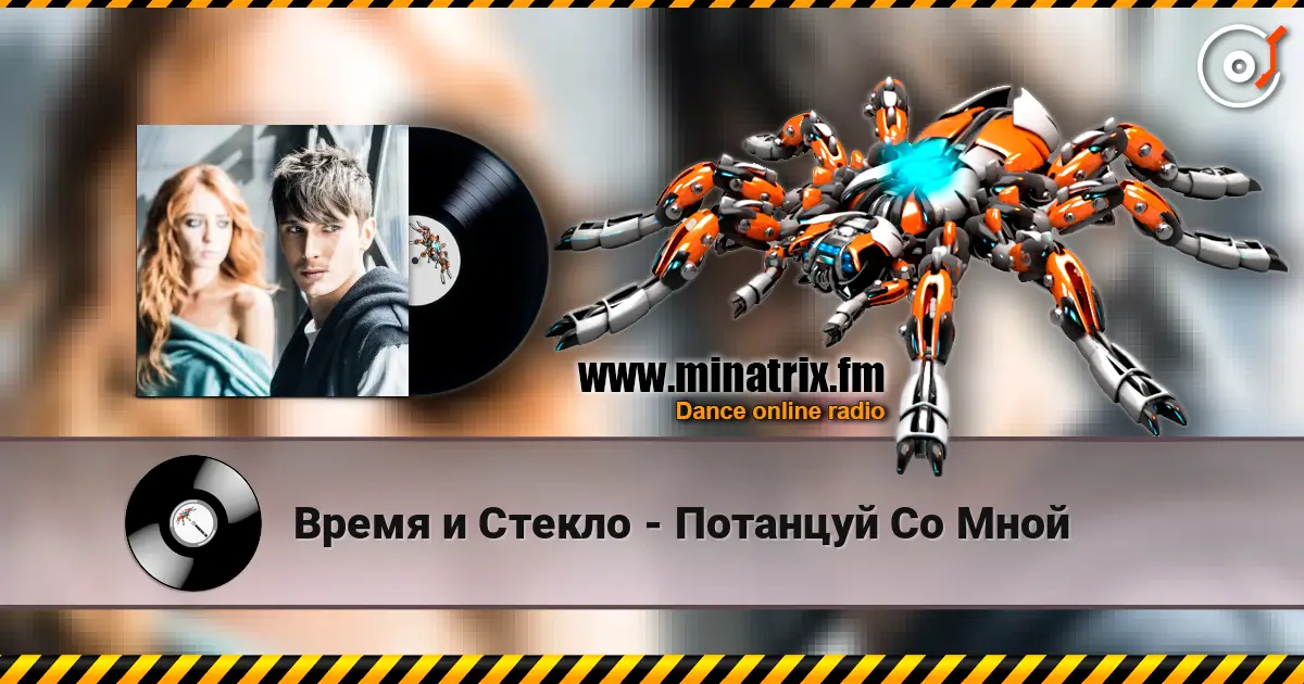 Время и Стекло - Потанцуй Со Мной online in hoher Qualität hören | Minatrix.FM