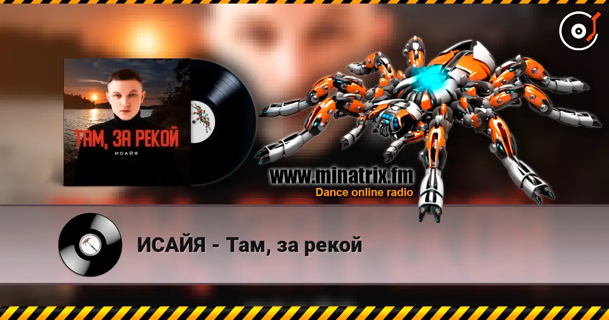 ИСАЙЯ - Там, за рекой online in hoher Qualität hören | Minatrix.FM